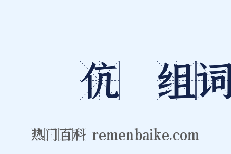 榮諧伉儷组词是什么意思的图片